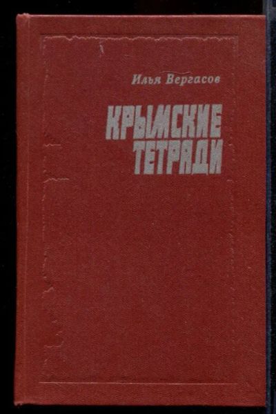 Лот: 23431966. Фото: 1. Крымские тетради. Художественная