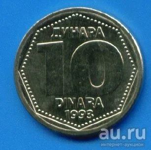 Лот: 9651830. Фото: 1. Югославия 10 динаров 1993 (с160... Европа
