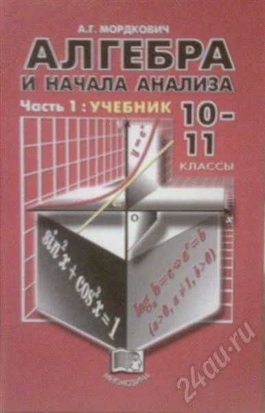 Лот: 502046. Фото: 1. "Алгебра и начала анализа". Часть1... Для школы