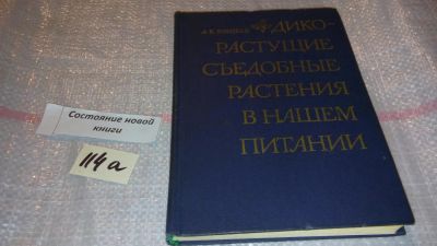 Лот: 7850204. Фото: 1. Дикорастущие съедобные растения... Биологические науки
