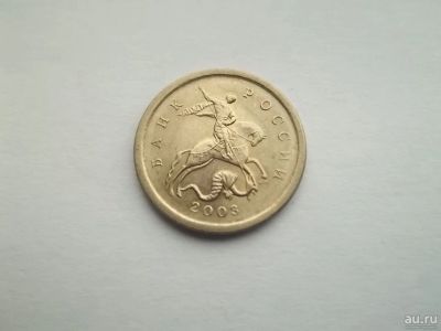 Лот: 11752891. Фото: 1. 1 копейка 2003 сп. Россия после 1991 года