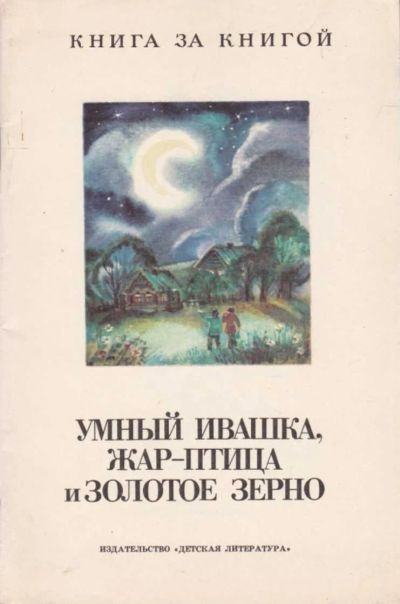 Лот: 19268023. Фото: 1. Науменко Георгий (составитель... Художественная для детей