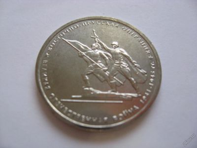 Лот: 5952730. Фото: 1. 5 рублей 2014 года. Восточно-прусская... Россия после 1991 года