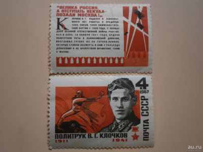 Лот: 9430568. Фото: 1. Марки, Политрук Клочков В.Г (Панфиловская... Марки