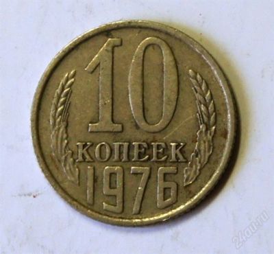 Лот: 2473734. Фото: 1. 10 коп. 1976 г.(418). Россия и СССР 1917-1991 года