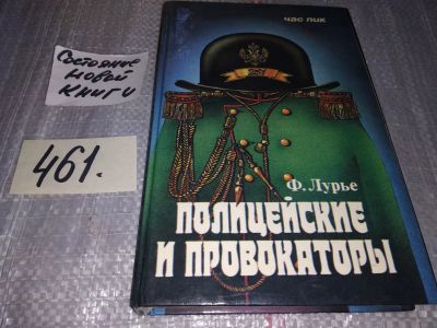 Лот: 17004831. Фото: 1. Лурье Ф. Полицейские и провокаторы... История