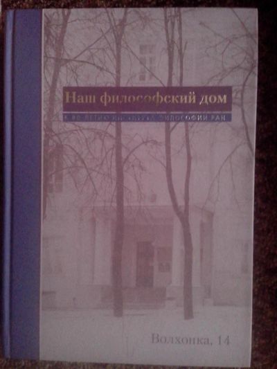 Лот: 3571590. Фото: 1. Наш философский дом. Философия