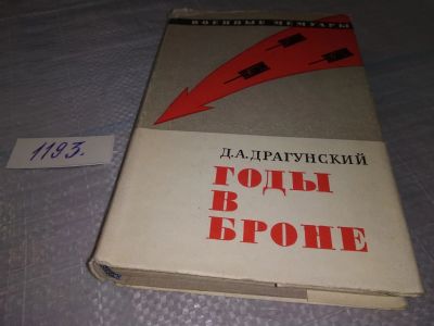 Лот: 19148804. Фото: 1. Драгунский Д. А. Годы в броне... Мемуары, биографии