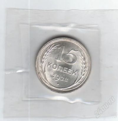 Лот: 1838922. Фото: 1. 15 копеек 1928 год. СССР. Отличное... Россия и СССР 1917-1991 года