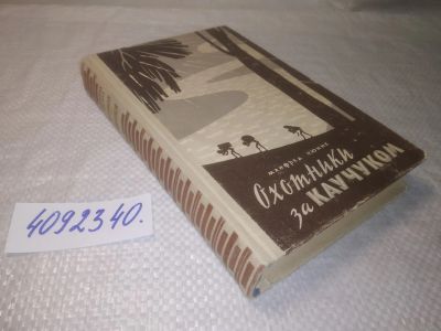 Лот: 25254919. Фото: 1. ок..(4092340) Охотники за каучуком... Художественная
