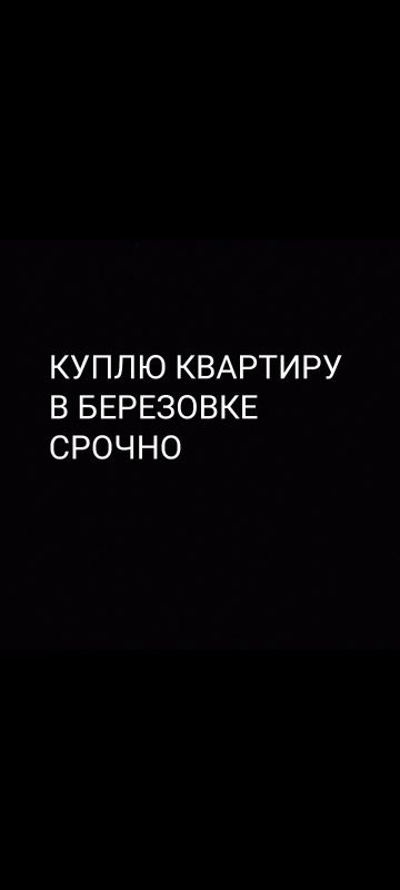Лот: 18772576. Фото: 1. Куплю квартиру в Берёзовке, срочно. Квартиры, студии