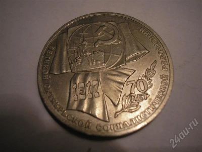 Лот: 572202. Фото: 1. 1 руб. 70 лет революции. Россия и СССР 1917-1991 года