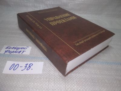 Лот: 25550592. Фото: 1. оз..вбр...(00-38) Мазур И.И... Менеджмент