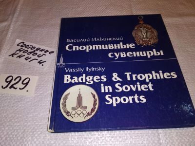 Лот: 17077137. Фото: 1. ок (01..02) Ильинский В. Спортивные... Другое (хобби, туризм, спорт)