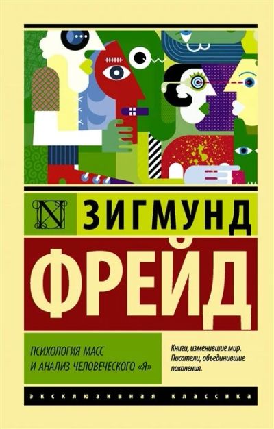 Лот: 18684415. Фото: 1. Психология масс и анализ человеческого... Философия