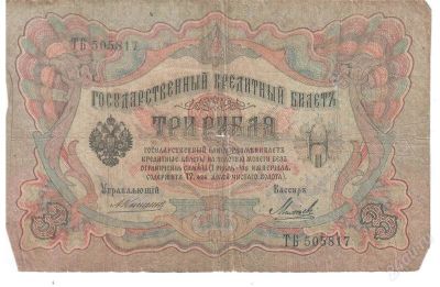 Лот: 2577299. Фото: 1. Банкнота 3 рубля 1905 года. Россия, СССР, страны СНГ