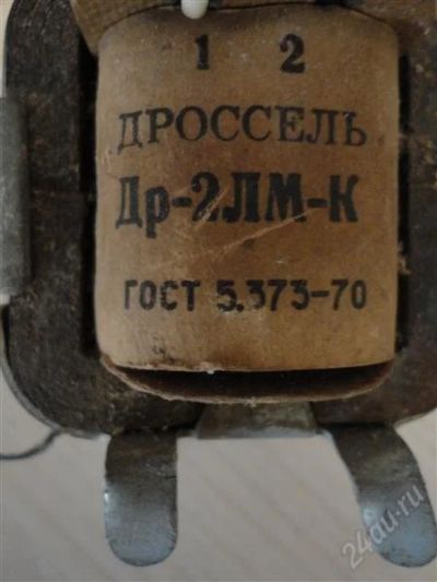 Лот: 1214112. Фото: 1. Дроссель ДР-2ЛМ-К. Трансформаторы, катушки