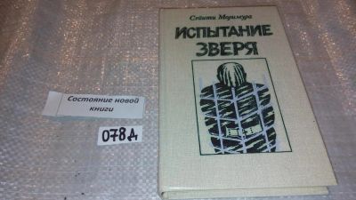 Лот: 7679972. Фото: 1. Сэйити Моримура "Испытание зверя... Художественная