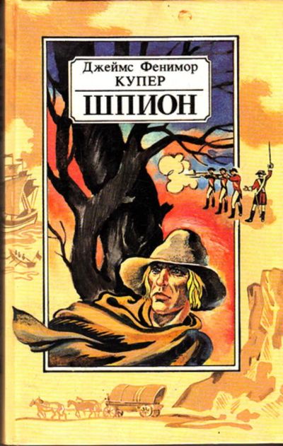 Лот: 23443139. Фото: 1. Шпион, или Повесть о нейтральной... Художественная