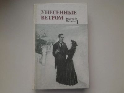 Лот: 8197119. Фото: 1. М.Митчелл, Унесенные ветром, Том... Художественная