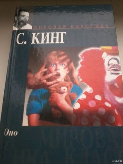 Лот: 13401903. Фото: 1. Книга 27. Стивен Кинг. Оно. Художественная