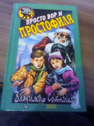 Лот: 17318861. Фото: 1. Владимир Сотников. Просто вор... Художественная для детей