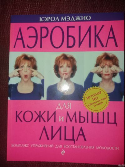 Лот: 18096891. Фото: 1. Книга Аэробика для кожи и мышц... Другое (медицина и здоровье)