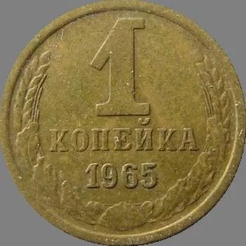 Лот: 6700926. Фото: 1. 1 копейка 1965 год. СССР. Россия и СССР 1917-1991 года