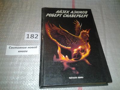 Лот: 6676263. Фото: 1. Приход ночи, Айзек Азимов, Более... Художественная