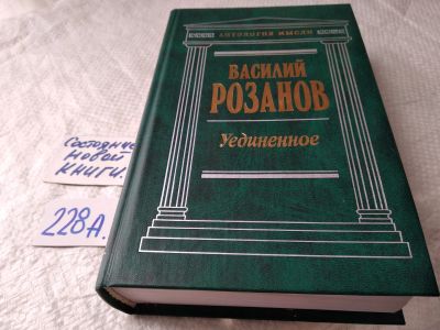 Лот: 18116316. Фото: 1. Розанов Василий Уединенное Серия... Философия