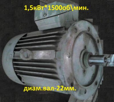 Лот: 4743985. Фото: 1. Трёхфазный Эл.Двигатель 1.5кВт... Промышленное