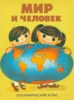 Лот: 9911620. Фото: 1. Куплю атлас Мир и человек. Художественная