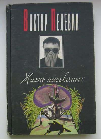 Лот: 13700310. Фото: 1. Пелевин Виктор. Жизнь насекомых. Художественная
