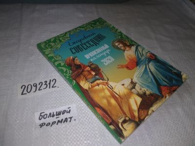 Лот: 23696530. Фото: 1. (2092312) Православный календарь... Религия, оккультизм, эзотерика