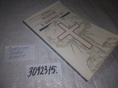 Лот: 24584478. Фото: 1. oz(3092315)Яковлев Н. Н. Религия... Другое (общественные и гуманитарные науки)