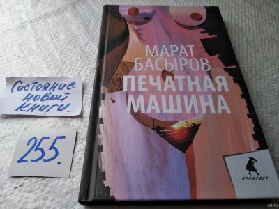 Лот: 18218486. Фото: 1. оз...(16..02) Басыров Марат. Печатная... Художественная