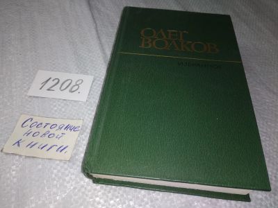 Лот: 19224816. Фото: 1. Волков О. В. Избранное. Повести... Мемуары, биографии