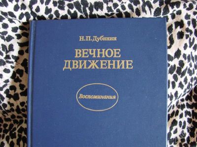 Лот: 1891056. Фото: 1. Вечное движение, автор Н.П. Дубинин. Мемуары, биографии