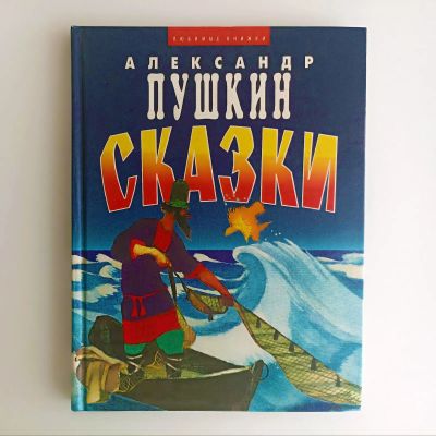 Лот: 25523262. Фото: 1. Книга Сказки Пушкина Сборник... Художественная для детей
