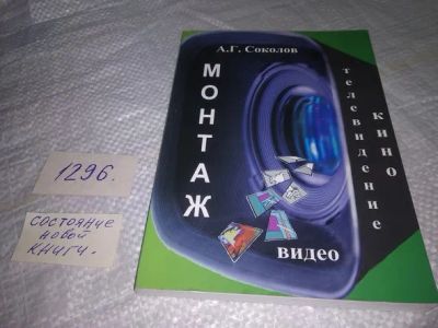 Лот: 19877953. Фото: 1. Соколов А. Г. Монтаж: телевидение... Другое (искусство, культура)