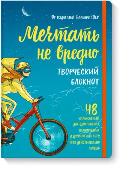 Лот: 24603149. Фото: 1. Мечтать не вредно. Творческий... Другое (искусство, культура)
