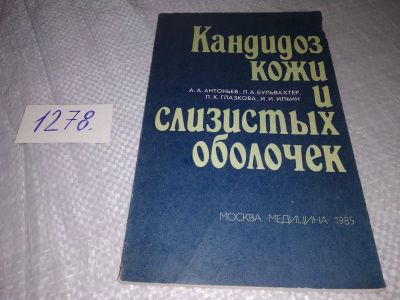 Лот: 19282551. Фото: 1. Антоньев А.А., Бульвахтер Л.А... Традиционная медицина