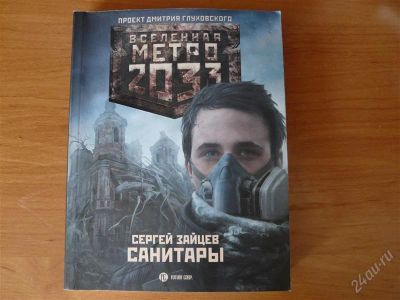 Лот: 1256782. Фото: 1. Вселенная Метро 2033 (проект Д... Художественная