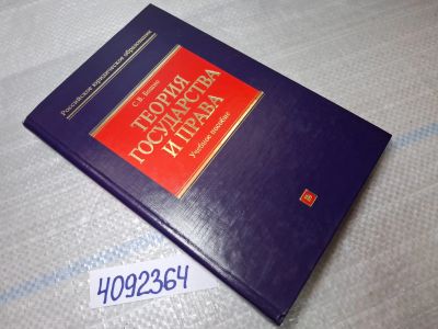 Лот: 25439864. Фото: 1. Oz/вбр (4092364) Теория государства... Другое (справочная литература)