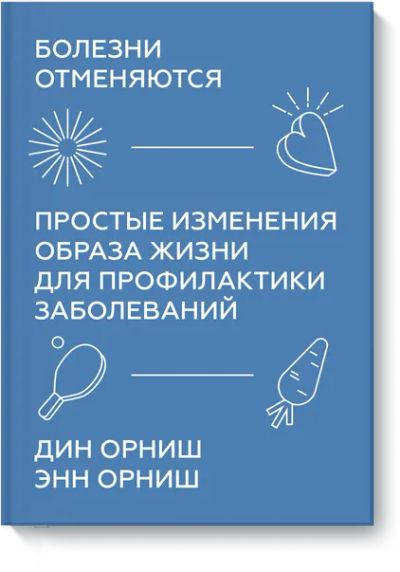 Лот: 24458599. Фото: 1. Болезни отменяются. Популярная и народная медицина