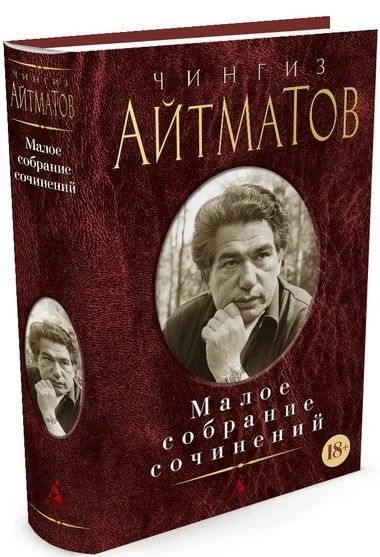Лот: 18435932. Фото: 1. Чингиз Айтматов. Малое собрание... Художественная