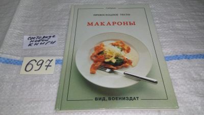 Лот: 11270437. Фото: 1. Макароны. Превосходное тесто... Кулинария