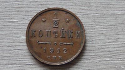 Лот: 8289476. Фото: 1. 1/2 копейки 1912 Сохран. Россия до 1917 года