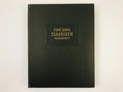 Лот: 23306644. Фото: 1. Письма Плиния Младшего. Книги... Художественная