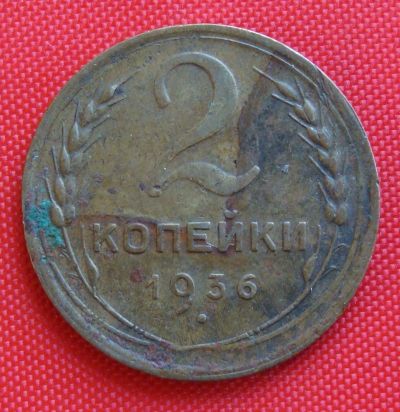Лот: 2931922. Фото: 1. (№2707-7) 2 копейки 1936 (СССР... Россия и СССР 1917-1991 года